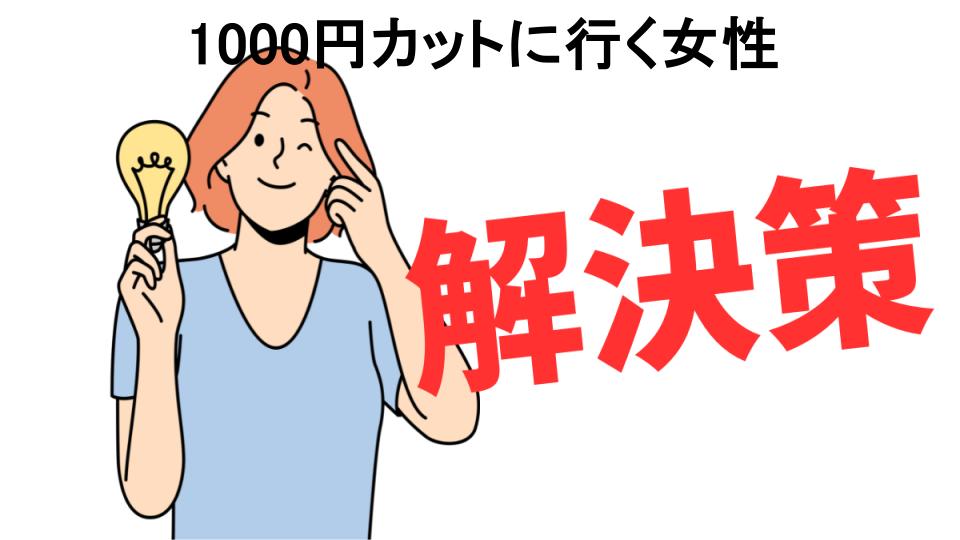 恥ずかしいと思う人におすすめ！1000円カットに行く女性の解決策